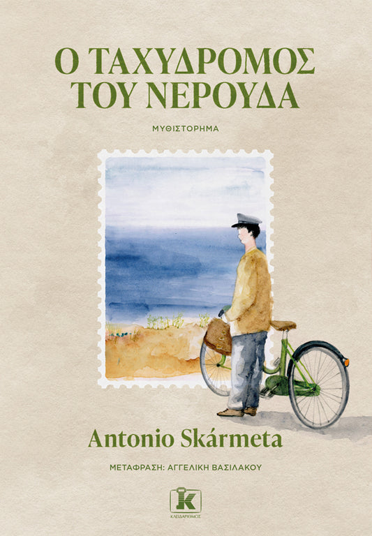 Ο ΤΑΧΥΔΡΟΜΟΣ ΤΟΥ ΝΕΡΟΥΔΑ / O tachydromos tou Neruda