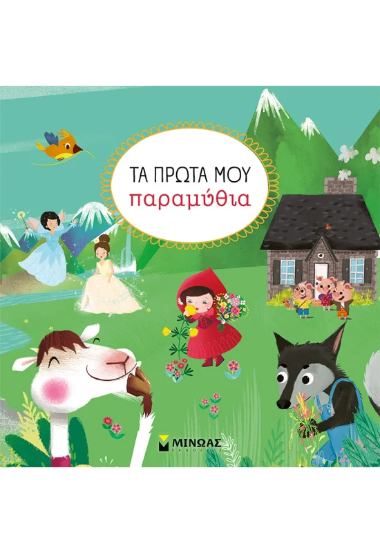 ΤΑ ΠΡΩΤΑ ΜΟΥ ΠΑΡΑΜΥΘΙΑ / Ta prota mou paramithia