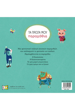 Lade das Bild in den Galerie-Viewer, ΤΑ ΠΡΩΤΑ ΜΟΥ ΠΑΡΑΜΥΘΙΑ / Ta prota mou paramithia
