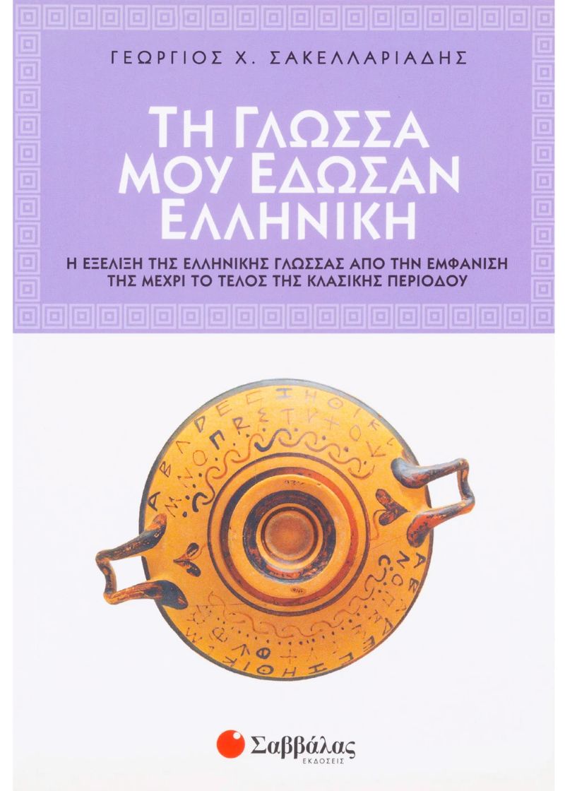 ΤΗ ΓΛΩΣΣΑ ΜΟΥ ΕΔΩΣΑΝ ΕΛΛΗΝΙΚΗ / Ti glossa mou edosan Elliniki