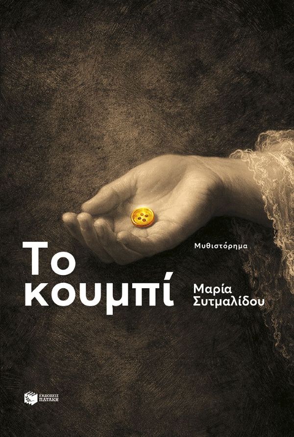 ΤΟ ΚΟΥΜΠΙ / To koumpi
