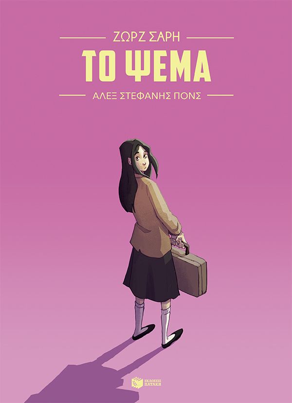 ΤΟ ΨΕΜΑ (Graphic novel) / To psema