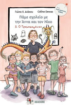 Lade das Bild in den Galerie-Viewer, Ο ΤΡΟΜΟΦΑΓΑΝΑΣ / O tromofaganas
