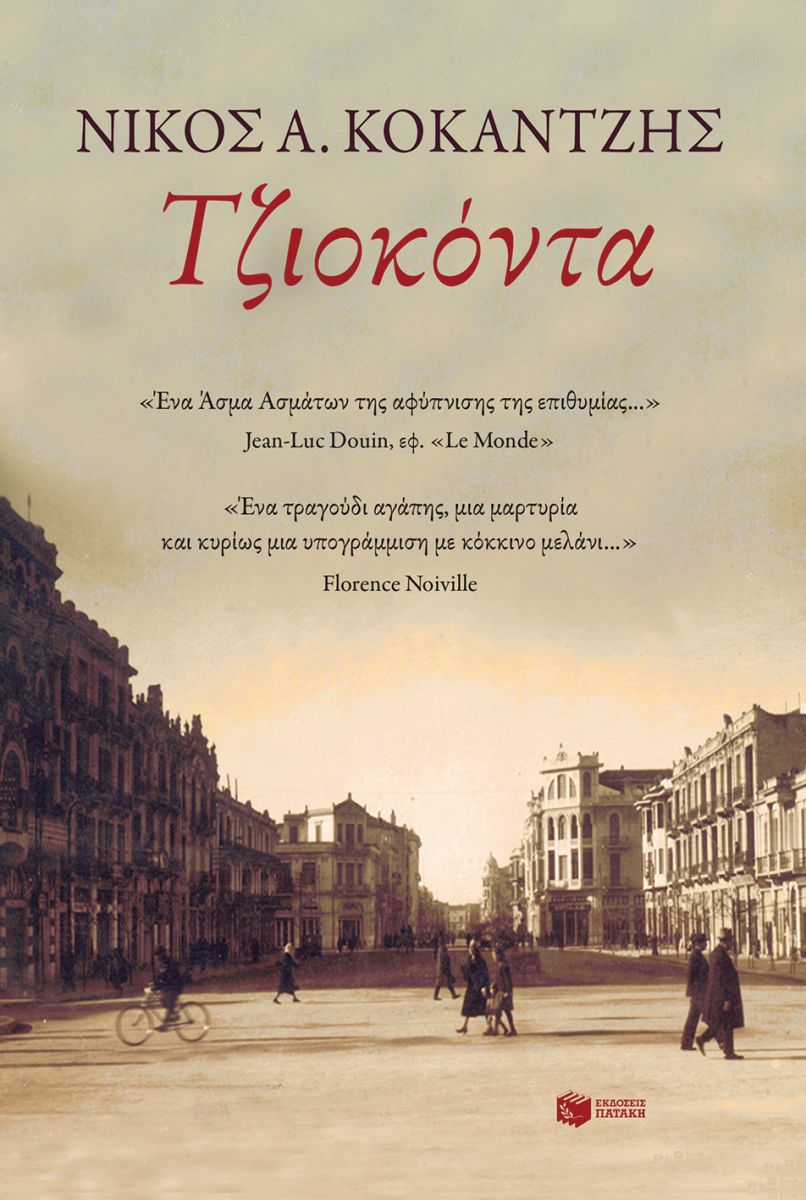 ΤΖΙΟΚΟΝΤΑ / Tziokonta