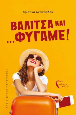 ΒΑΛΙΤΣΑ ΚΑΙ... ΦΥΓΑΜΕ! / Balitsa kai... fygame!