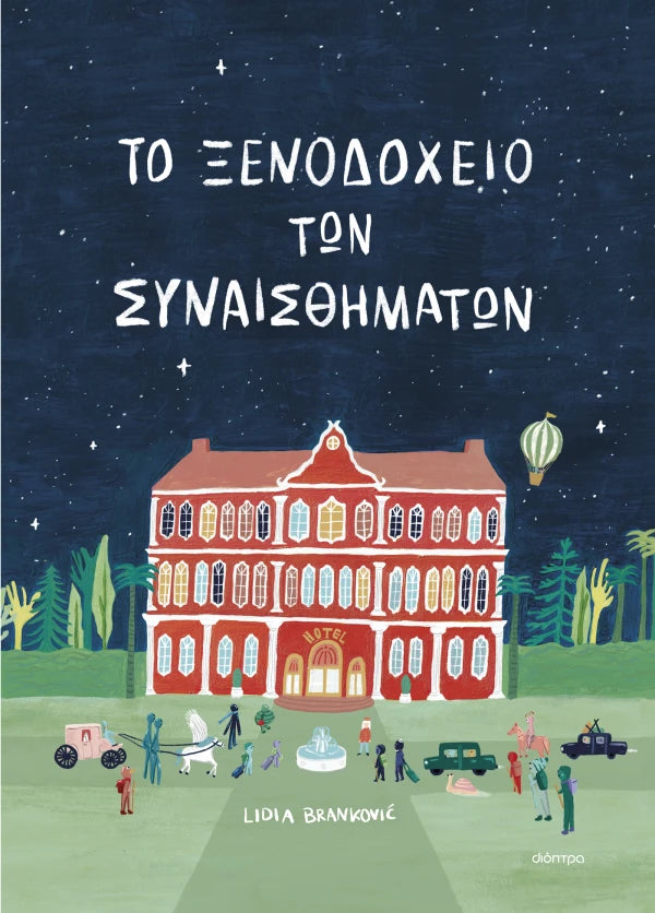 ΤΟ ΞΕΝΟΔΟΧΕΙΟ ΤΩΝ ΣΥΝΑΙΣΘΗΜΑΤΩΝ / To xenodocheio ton synaisthimaton