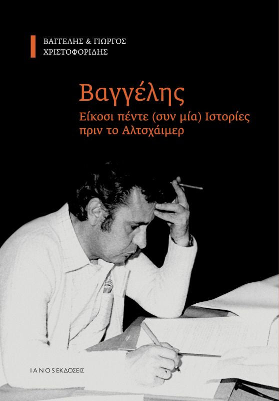 ΒΑΓΓΕΛΗΣ: ΕΙΚΟΣΙ ΠΕΝΤΕ (ΣΥΝ ΜΙΑ) ΙΣΤΟΡΙΕΣ ΠΡΙΝ ΤΟ ΑΛΤΣΧΑΙΜΕΡ/ Vaggelis: Eikosi pente (sin mia) istories prin to Alzheimer