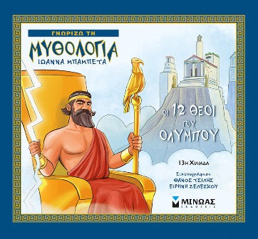 ΟΙ 12 ΘΕΟΙ ΤΟΥ ΟΛΥΜΠΟΥ / Oi 12 theoi tou Olympou