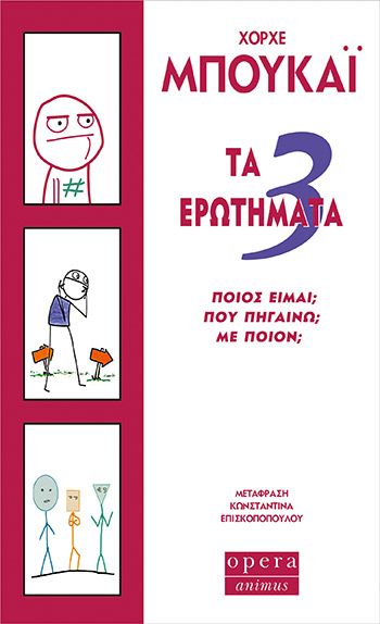 ΤΑ 3 ΕΡΩΤΗΜΑΤΑ / Ta 3 erotimata