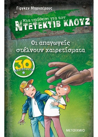 ΝΤΕΝΤΕΚΤΙΒ ΚΛΟΥΖ 30: ΟΙ ΑΠΑΓΩΓΕΙΣ ΣΤΕΛΝΟΥΝ ΧΑΙΡΕΤΙΣΜΑΤΑ/ Oi apagogeis stelnoun xairetismata
