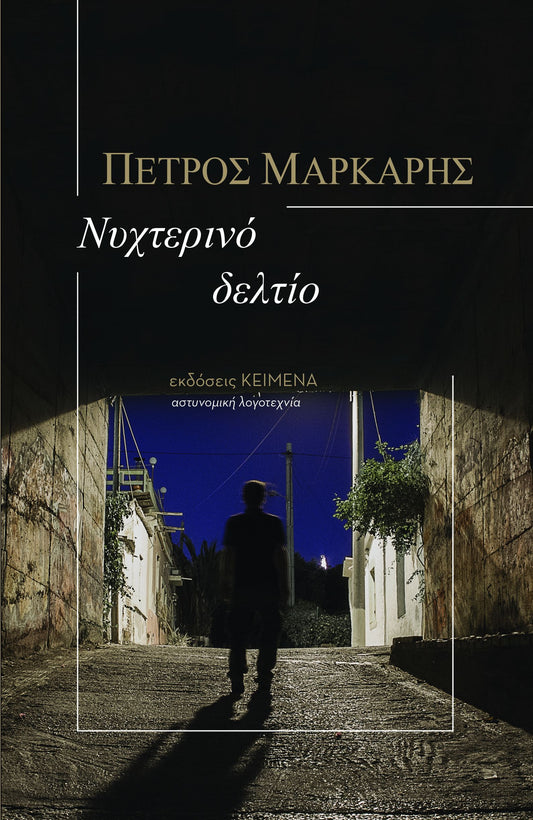 Νυχτερινό δελτίο - Nichterino Deltio