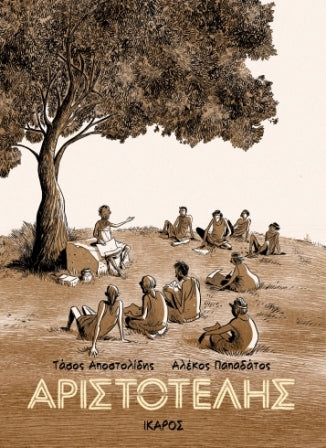ΑΡΙΣΤΟΤΕΛΗΣ / Aristotelis (Graphic Novel)