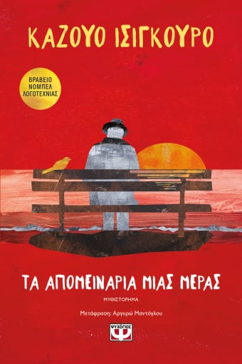 ΤΑ ΑΠΟΜΕΙΝΑΡΙΑ ΜΙΑΣ ΜΕΡΑΣ - Ta apomeinaria mias meras