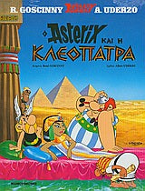 ΑΣΤΕΡΙΞ ΚΑΙ ΚΛEΟΠΑΤΡΑ - 5 / Asterix kai Kleopatra