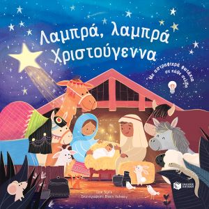 ΛΑΜΠΡΑ, ΛΑΜΠΡΑ ΧΡΙΣΤΟΥΓΕΝΝΑ / Lampra, lampra Xristougenna