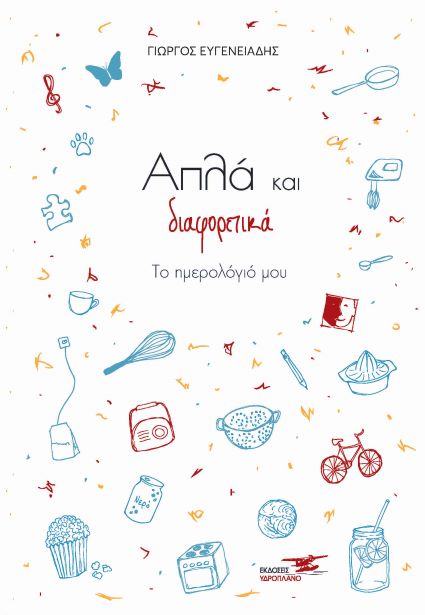ΑΠΛΑ ΚΑΙ ΔΙΑΦΟΡΕΤΙΚΑ (ΤΟ ΗΜΕΡΟΛΟΓΙΟ ΜΟΥ)  - Apla kai diaforetika