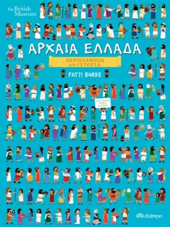 ΑΡΧΑΙΑ ΕΛΛΑΔΑ / ARXAIA ELLADA