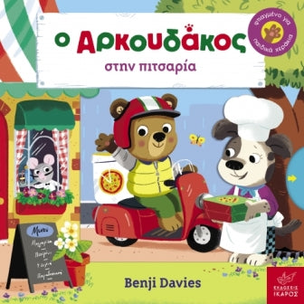Ο ΑΡΚΟΥΔΑΚΟΣ ΣΤΗΝ ΠΙΤΣΑΡΙΑ