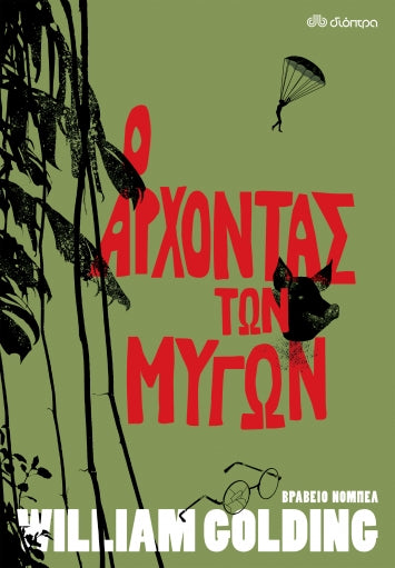 Ο ΑΡΧΟΝΤΑΣ ΤΩΝ ΜΥΓΩΝ / O archontas ton mygon