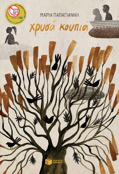 ΧΡΥΣΑ ΚΟΥΠΙΑ / Chrysa koupia