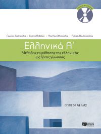 ΕΛΛΗΝΙΚΑ Α