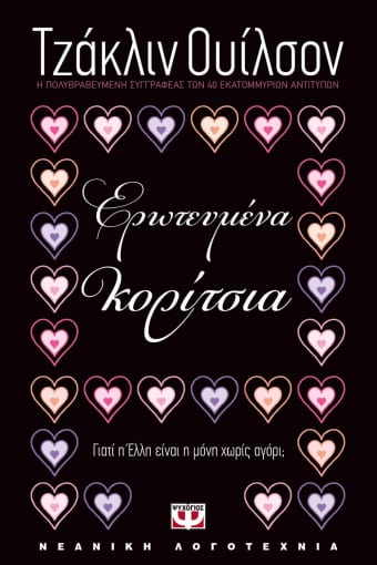 ΕΡΩΤΕΥΜΕΝΑ ΚΟΡΙΤΣΙΑ / Erotevmena koritsia
