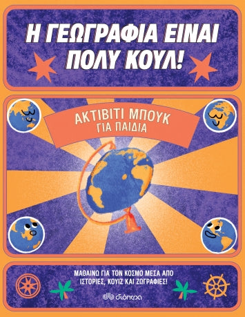 Η ΓΕΩΓΡΑΦΙΑ ΕΙΝΑΙ ΠΟΛΥ ΚΟΥΛ! ΑΚΤΙΒΙΤΙ ΜΠΟΥΚ ΓΙΑ ΠΑΙΔΙΑ / I Geografia einai poli cool - gia paidia