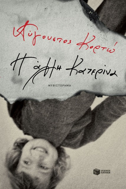 Η ΑΛΛΗ ΚΑΤΕΡΙΝΑ - I alli Katerina