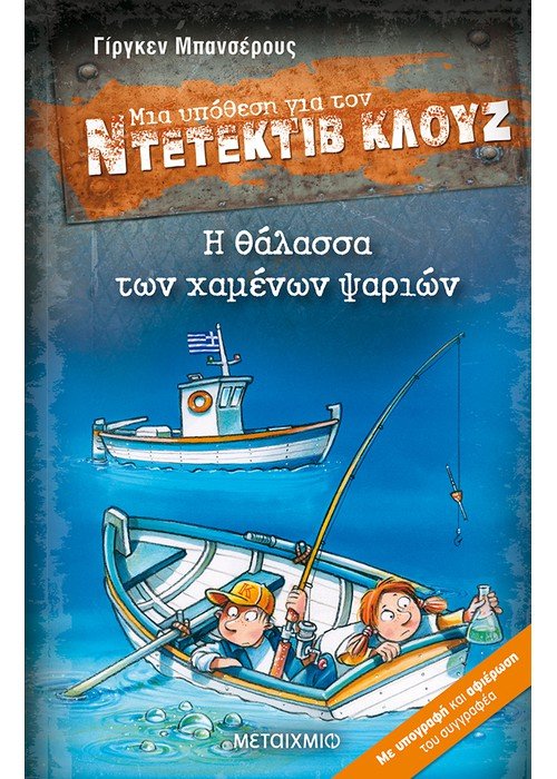 ΝΤΕΤΕΚΤΙΒ ΚΛΟΥΖ. Η ΘΑΛΑΣΣΑ ΤΩΝ ΧΑΜΕΝΩΝ ΨΑΡΙΩΝ