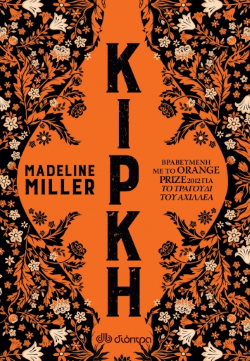 ΚΙΡΚΗ / Kirki