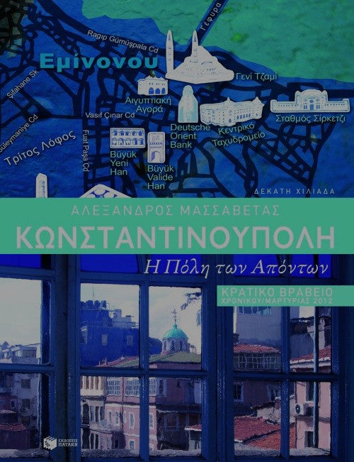 ΚΩΝΣΤΑΝΤΙΝΟΥΠΟΛΗ. Η ΠΟΛΗ ΤΩΝ ΑΠΟΝΤΩΝ / Konstantinoupoli. I poli ton aponton
