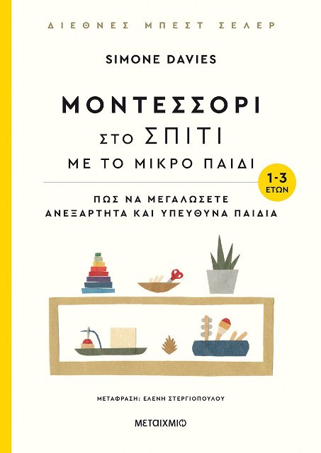 ΜΟΝΤΕΣΣΟΡΙ ΣΤΟ ΣΠΙΤΙ ΜΕ ΤΟ ΜΙΚΡΟ ΠΑΙΔΙ (1-3 ΕΤΩΝ) / Montessori sto spiti me to mikro paidi