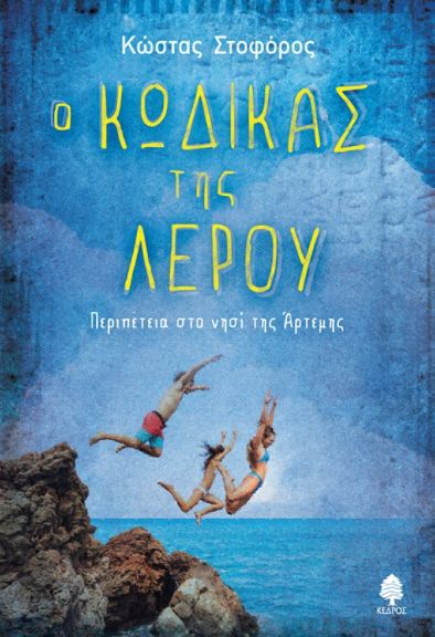 Ο ΚΩΔΙΚΑΣ ΤΗΣ ΛΕΡΟΥ / O Kodikas tis Lerou