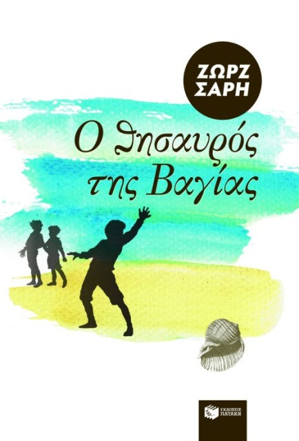 Ο ΘΗΣΑΥΡΟΣ ΤΗΣ ΒΑΓΙΑΣ - O thisavros tis Vagias