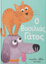 Lade das Bild in den Galerie-Viewer, Ο ΒΑΣΙΛΙΑΣ ΓΑΤΟΣ / O vasilias gatos
