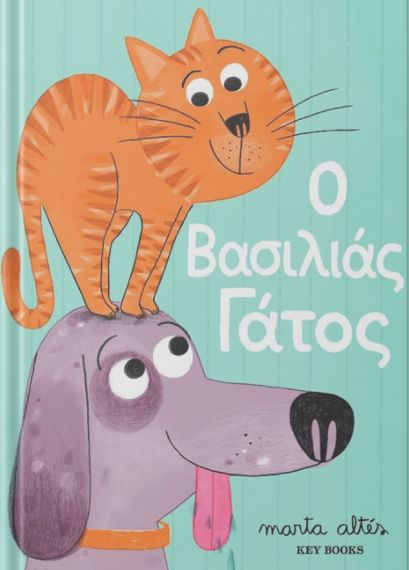 Ο ΒΑΣΙΛΙΑΣ ΓΑΤΟΣ / O vasilias gatos