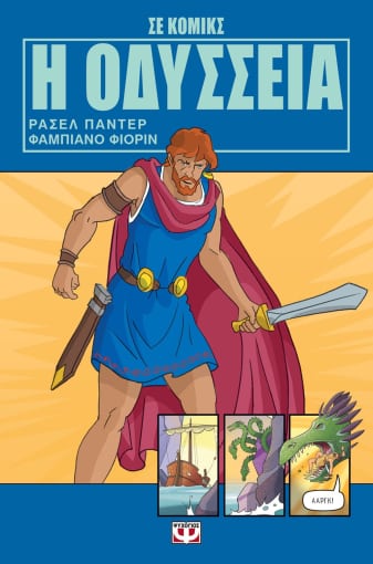 Η ΟΔΥΣΣΕΙΑ ΣΕ ΚΟΜΙΚΣ - I Odysseia se Comic