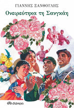 Lade das Bild in den Galerie-Viewer, ΟΝΕΙΡΕΥΤΗΚΑ ΤΗ ΣΑΝΓΚΑΗ / Oneireftika ti Sangkai
