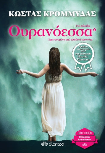ΟΥΡΑΝΟΕΣΣΑ / Ouranoessa