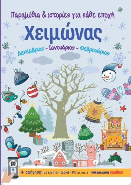 ΠΑΡΑΜΥΘΙΑ & ΙΣΤΟΡΙΕΣ ΓΙΑ ΚΑΘΕ ΕΠΟΧΗ ΧΕΙΜΩΝΑΣ - Paramythia & istories gia kathe epoxi: Xeimonas
