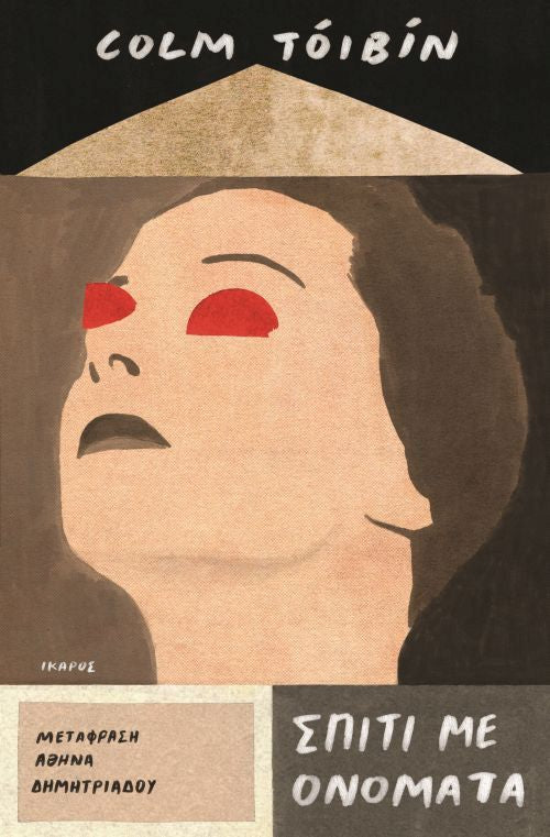 ΣΠΙΤΙ ΜΕ ΟΝΟΜΑΤΑ - Spiti me onomata