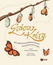 Lade das Bild in den Galerie-Viewer, ΣΤΑΣΟΥ ΚΟΙΤΑ - Stasou Koita
