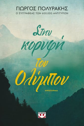 ΣΤΗΝ ΚΟΡΥΦΗ ΤΟΥ ΟΛΥΜΠΟΥ / Stin korifi tou Olimpou