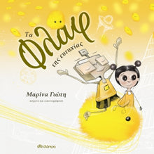 Lade das Bild in den Galerie-Viewer, ΤΑ ΦΛΑΦ ΤΗΣ ΕΥΤΥΧΙΑΣ / Ta flaf tis eytyxias
