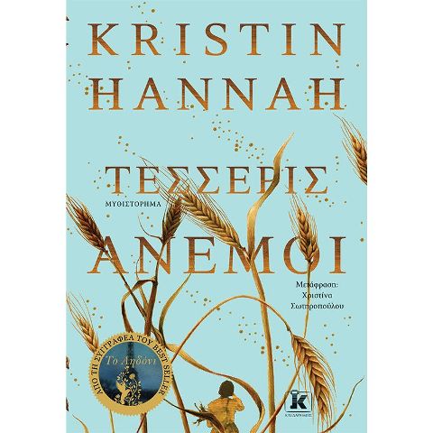 ΤΕΣΣΕΡΙΣ ΑΝΕΜΟΙ / Tesseris Anemoi