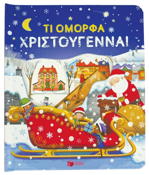 ΤΙ ΟΜΟΡΦΑ ΧΡΙΣΤΟΥΓΕΝΝΑ! - Ti omorfa Christougenna!