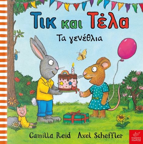ΤΙΚ ΚΑΙ ΤΕΛΑ. ΤΑ ΓΕΝΕΘΛΙΑ - Tik kai Tela. Ta genethlia