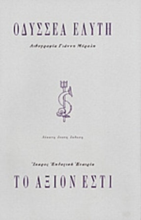 ΤΟ ΑΞΙΟΝ ΕΣΤΙ