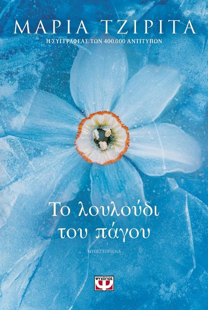 ΤΟ ΛΟΥΛΟΥΔΙ ΤΟΥ ΠΑΓΟΥ / To louloudi tou pagou