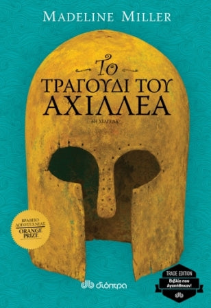 ΤΟ ΤΡΑΓΟΥΔΙ ΤΟΥ ΑΧΙΛΛΕΑ / To tragoudi tou Achillea